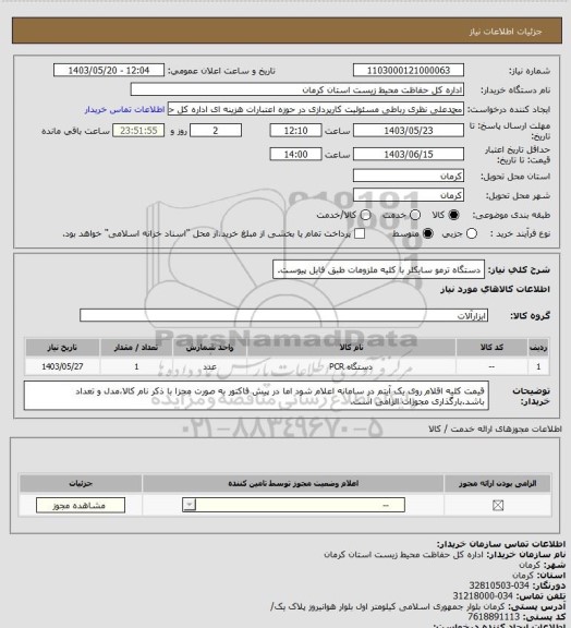 استعلام دستگاه ترمو سایکلر با کلیه ملزومات طبق فایل پیوست.