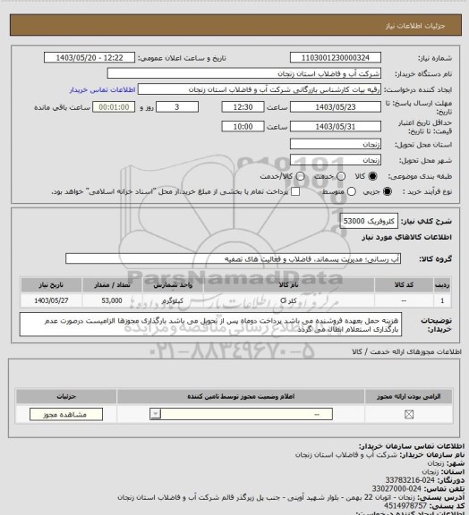 استعلام کلروفریک 53000