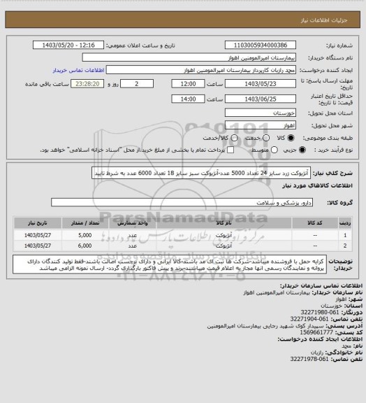 استعلام آنژیوکت زرد سایز 24 تعداد 5000 عدد-آنژیوکت سبز سایز 18 تعداد 6000 عدد به شرط تایید