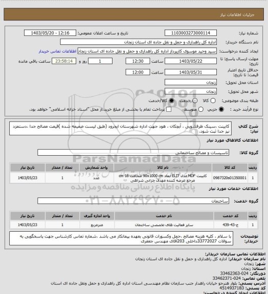 استعلام کابینت ،سینک ظرفشویی ، آبچکان ، هود جهت اداره شهرستان ایجرود (طبق لیست ضمیمه شده )قیمت مصالح جدا ،دستمزد نیز جدا ثبت شود.