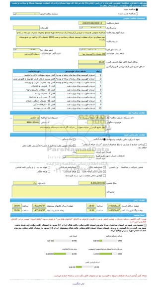 مناقصه، مناقصه عمومی همزمان با ارزیابی (یکپارچه) یک مرحله ای تهیه مصالح و اجرای عملیات توسعه شبکه و ساخت و نصب 1000 انشعاب گاز پراکنده در شهرستان زاهدان