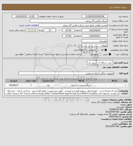 استعلام خرید دستگاه آب شیرین کن