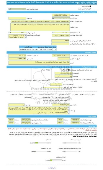 مناقصه، مناقصه عمومی همزمان با ارزیابی (یکپارچه) یک مرحله ای 22 کیلومتر شبکه گذاری پراکنده و بازسازی نقاط آسیب دیده شبکه شهری و روستایی اهواز