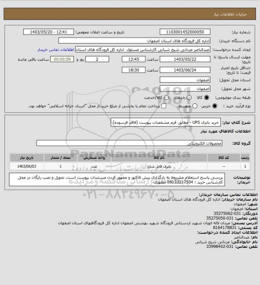 استعلام خرید باتری  UPS - مطابق فرم مشخصات پیوست (فاقد فرسوده)