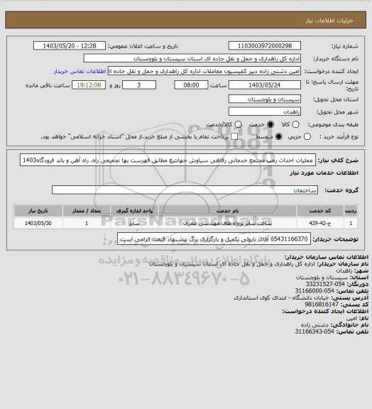 استعلام عملیات احداث رمپ مجتمع خدماتی رفاهی سیاوش جهانتیغ مطابق فهرست بها تجمیعی راه، راه آهن و باند فرودگاه1403