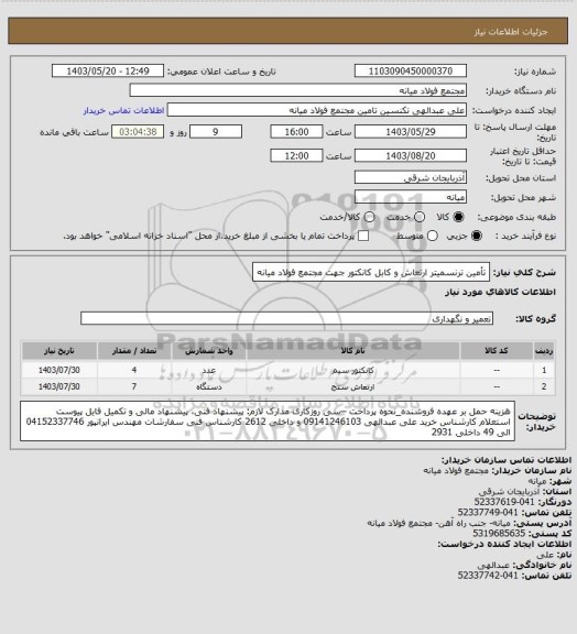 استعلام تأمین ترنسمیتر ارتعاش و کابل کانکتور جهت مجتمع فولاد میانه