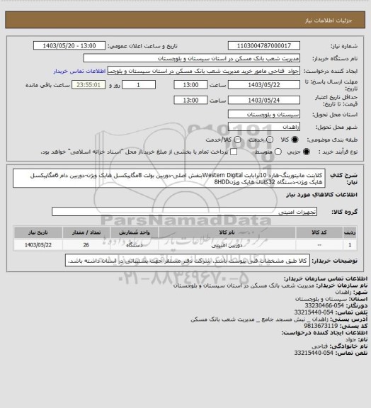 استعلام کلاینت مانیتورینگ-هارد 10ترابایت Western Digitalبنفش اصلی-دوربین بولت 8مگاپیکسل هایک ویژن-دوربین دام 6مگاپیکسل هایک ویژن-دستگاه 32کانال هایک ویژن8HDD