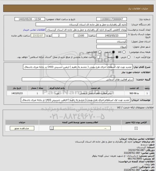 استعلام تجدید نوبت اول استعلام اجرای طرح پویش ( چشم به راهیم ) اربعین حسینی 1403 در پایانه مرزی باشماق