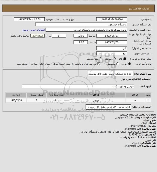 استعلام اجاره دو دستگاه اتوبوس طبق فایل پیوست