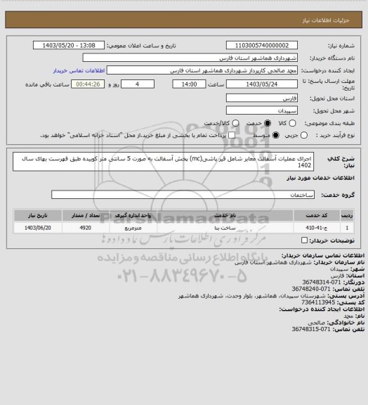 استعلام اجرای عملیات آسفالت معابر شامل قیر پاشی(mc) پخش آسفالت به صورت 5 سانتی متر کوبیده طبق فهرست بهای سال 1402