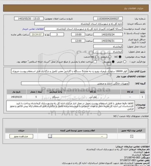 استعلام کولر 18000 سلولزی پلیمری روبرو زن به تعداد5 دستگاه با گارانتی معتبر تکمیل و بارگذاری فایل استعلام پیوست ضروری