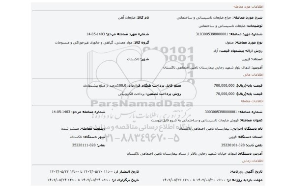 مزایده، ضایعات تاسیساتی و ساختمانی