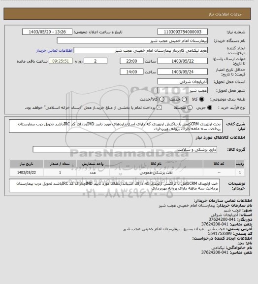 استعلام تخت ارتوپدی CRMکامل با تراکنش ارتوپدی که دارای استانداردهای مورد تایید IMDودارای کد IRCباشد تحویل درب بیمارستان پرداخت سه ماهه دارای پروانه بهربرداری