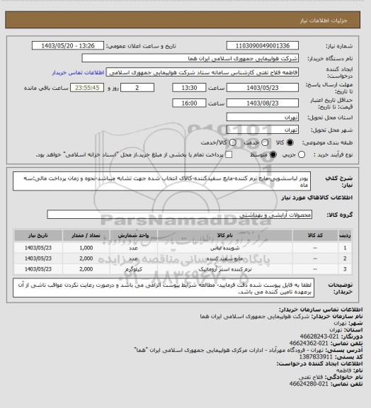 استعلام پودر لباسشویی-مایع نرم کننده-مایع سفیدکننده-کالای انتخاب شده جهت تشابه میباشد-نحوه و زمان پرداخت مالی:سه ماه