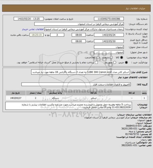 استعلام اسکنر کانن مدل LIDE 300 (canon scan) به تعداد 2 دستگاه باگارانتی 18 ماهه مورد نیاز میباشد