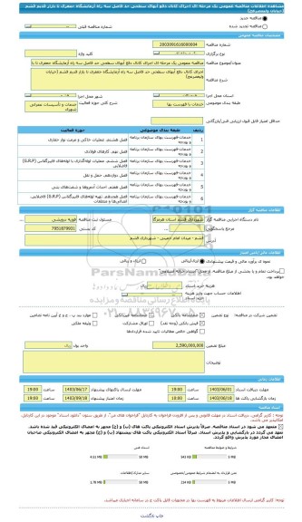 مناقصه، مناقصه عمومی یک مرحله ای اجرای کانال دفع آبهای سطحی حد فاصل سه راه آزمایشگاه جعفری تا بازار قدیم قشم (خیابان ولیعصرعج)