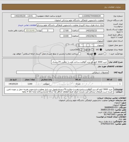 استعلام خرید 3000 کیلو کلر،برند آکوافیت،ساخت هند،با حلالیت 70درصدی