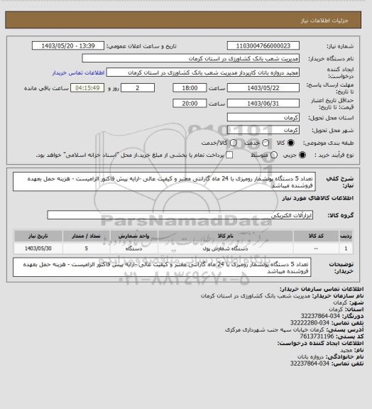 استعلام  تعداد 5 دستگاه پولشمار  رومیزی با 24 ماه گارانتی معتبر و کیفیت عالی -ارایه پیش فاکتور الزامیست - هزینه حمل بعهده فروشنده میباشد