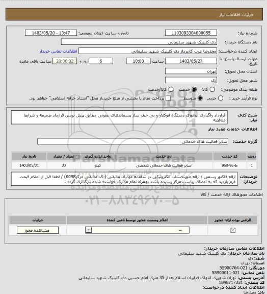 استعلام قرارداد واگذاری اپراتوری دستگاه اتوکلاو و بی خطر ساز پسماندهای عفونی مطابق پیش نویس قرارداد ضمیمه و شرایط مناقصه