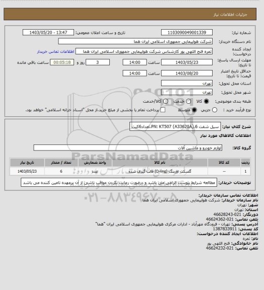 استعلام سیل شفت PN: KT507 (A33620A)،6،تعداد6کیت