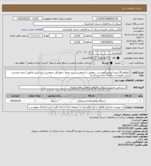 استعلام اتوکلاو 25 لیتری آزمایشگاهی و.... مطابق با درخواست خرید  توجه : مبلغ کل درخواست خرید(پیش فاکتور ) بدون احتساب ارزش افزوده در سامانه ستاد درج گردد)