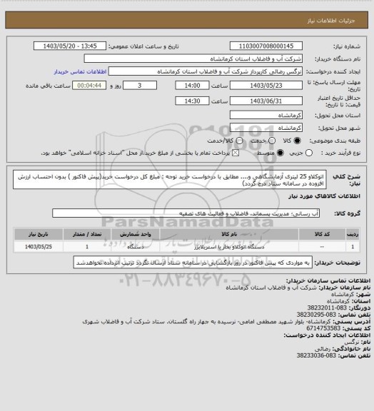 استعلام اتوکلاو 25 لیتری آزمایشگاهی و.... مطابق با درخواست خرید  توجه : مبلغ کل درخواست خرید(پیش فاکتور ) بدون احتساب ارزش افزوده در سامانه ستاد درج گردد)