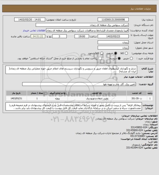 استعلام شارژ و نگهداری کپسولهای اطفاء حریق و سرویس و نگهداری سیستم های اعلام حریق حوزه عملیاتی برق منطقه ای زنجان( ایران کد مشابه)