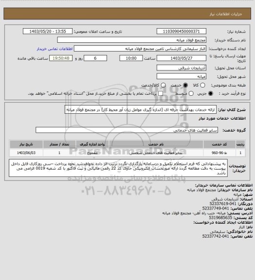 استعلام ارائه خدمات بهداشت حرفه ای (اندازه گیری عوامل زیان آور محیط کار) در مجتمع فولاد میانه