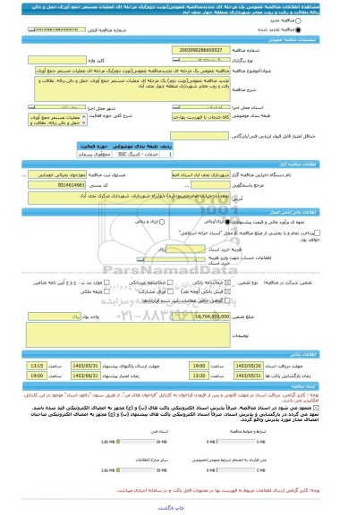 مناقصه، مناقصه عمومی یک مرحله ای تجدیدمناقصه عمومی(نوبت دوم)یک مرحله ای عملیات مستمر جمع آوری،حمل و دفن زباله،نظافت و رفت و روب معابر شهرداری منطقه چهار نجف آباد