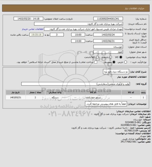 استعلام دو دستگاه دیزل ولوو پنتا