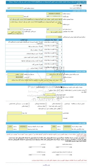 مناقصه، فراخوان ارزیابی کیفی  عملیات نصب کنتور آلتراسونیک در ایستگاههای C.G.S خنداب، کزاز، پل دوآب، آستانه، سیمان انارک و مالک آباد