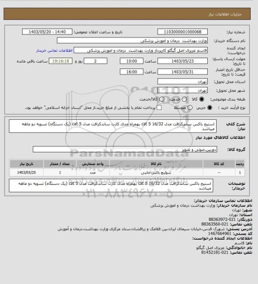 استعلام استیج باکس ساندکرافت مدل cat 5  16/32 بهمراه مدی کارت ساندکرافت مدل cat 5 (یک دستگاه) تسویه دو ماهه میباشد