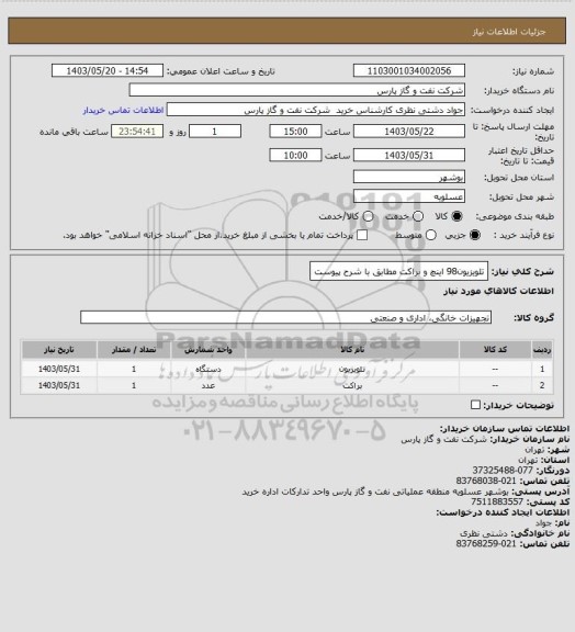 استعلام تلویزیون98 اینچ و براکت مطابق با شرح پیوست