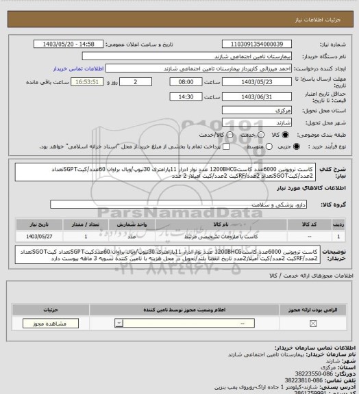 استعلام کاست تروپونین 6000عدد کاست1200BHCG عدد نوار ادرار 11پارامتری 30تیوپ/ویال براوان 60عدد/کیتSGPTتعداد 2عدد/کیتSGOTتعداد 2عدد/RFکیت 2عدد/کیت آمیلاز 2 عدد