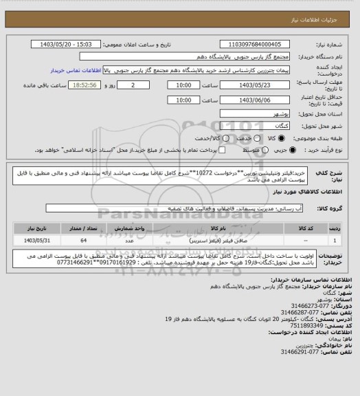 استعلام خرید:فیلتر ونتیلیشن توربین**درخواست 10272**شرح کامل تقاضا پیوست میباشد ارائه پیشنهاد فنی و مالی منطبق با فایل پیوست الزامی می باشد