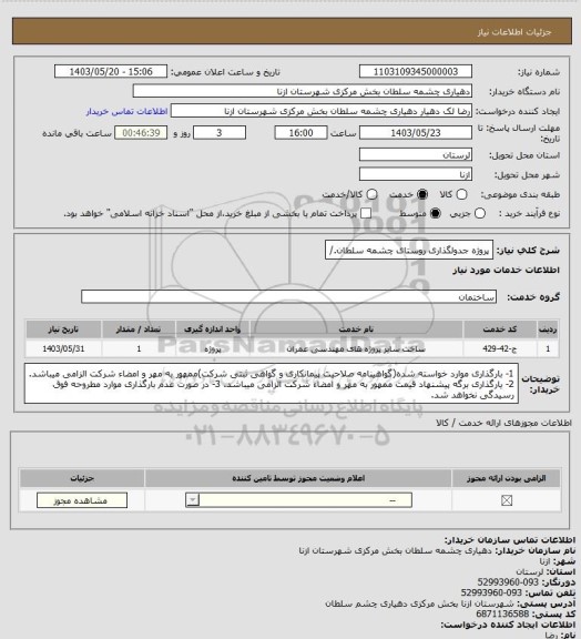 استعلام پروژه جدولگذاری روستای چشمه سلطان./