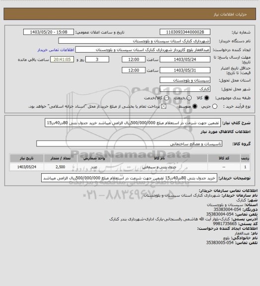 استعلام تضمین جهت شرمت در استعلام مبلغ 500/000/000ریال الزامی میباشد خرید جدول بتنی 80در40در15