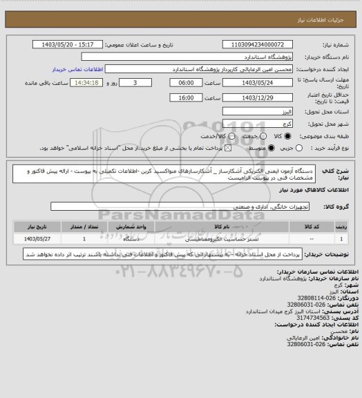 استعلام دستگاه آزمون ایمنی الکتریکی آشکارساز _ آشکارسازهای منواکسید کربن -اطلاعات تکمیلی به پیوست - ارائه پیش فاکتور و مشخصات فنی در پیوست الزامیست