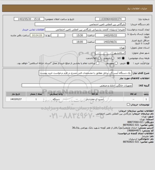 استعلام یک دستگاه آبسردکن پرتابل مطابق با مشخصات فنی مندرج در فرم درخواست خرید پیوست