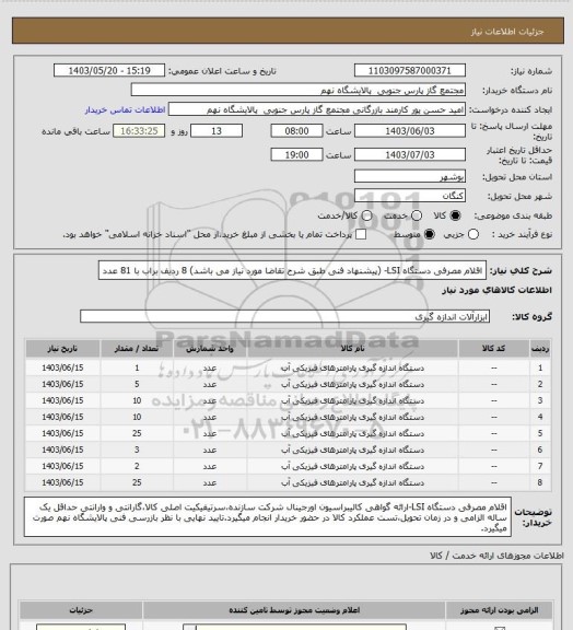 استعلام اقلام مصرفی دستگاه LSI- (پیشنهاد فنی طبق شرح تقاضا مورد نیاز می باشد)

8 ردیف براب با 81 عدد