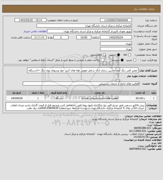 استعلام تعمیر کلی دیگ بخار ماشین سازی اراک شامل تعویض لوله های آتش خوار ودربهای روی دیگ =1دستگاه