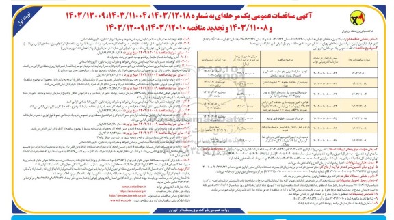  مناقصه تجدید عملیات اجرایی رفع معایب ساختمانی و تاسیساتی...