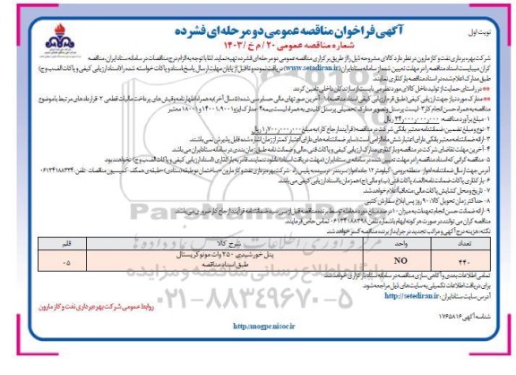 فراخوان مناقصه پنل خورشیدی 250 وات مونوکریستال 