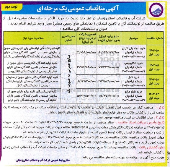 مناقصه خرید لوله پلی اتیلن و ... - نوبت دوم