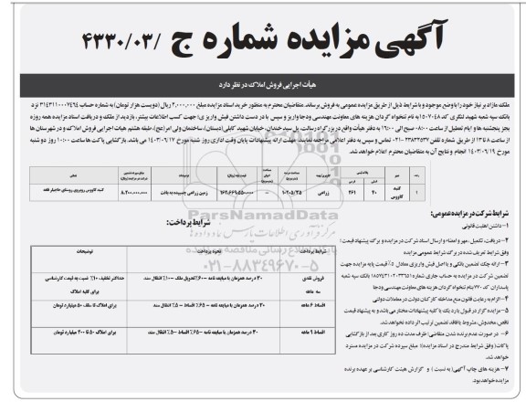 مزایده فروش ملک