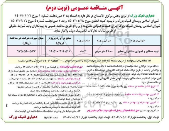 مناقصه تهیه مصالح و اجرای سنگفرش معابر- نوبت دوم 