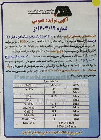 مزایده فروش  140 هزار تن کنسانتره سنگ آهن با عیار 66.5 درصد 