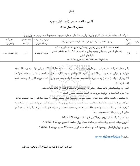 مناقصه انجام خدمات شبانه و روزی راهبری و رانندگی ماشین آلات سنگین و سبک 