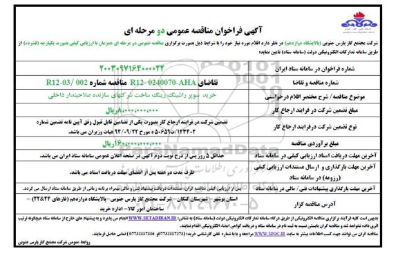 مناقصه خرید سوپر راشینگ رینگ ساخت شرکتهای سازنده