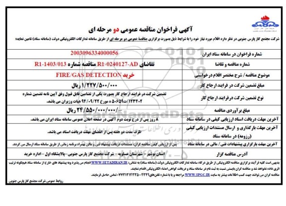 مناقصه  خرید FIRE/GAS DETECTION